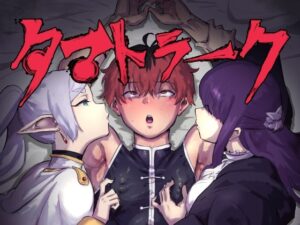 タマトラーク 〜男を殺す魔法〜(ごまブラザーズ) [d_433569]