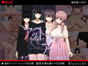 アット・アット-サブカル女子と会える風俗店-(ブランティスト) [d_433617]