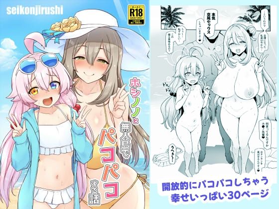 ホシノノと無人島でパコパコする話(聖根じるし) [d_433624]