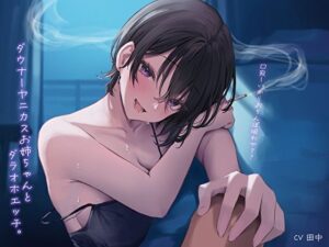 ダウナーヤニカスお姉ちゃんとダラオホエッチ。口寂しいからおちんぽ吸わせて(あまとろすいーつ) [d_433655]