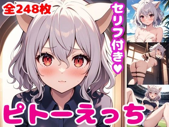 ピ〇ーえっち【セリフ付き】(ぽこぽぽ) [d_433688]