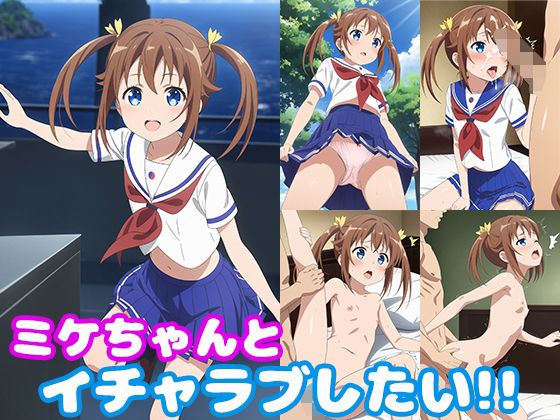 ミケちゃんとイチャラブしたい！！(モンターニャベロニカ) [d_433697]