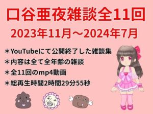 口谷亜夜雑談全11回（2023年11月〜2024年7月）(きみりんこ。) [d_433708]