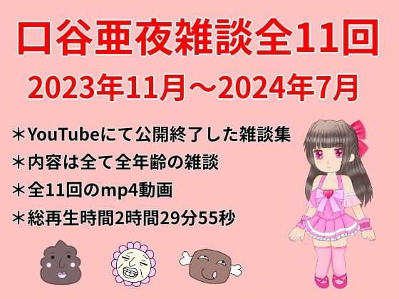 口谷亜夜雑談全11回（2023年11月〜2024年7月）(きみりんこ。) [d_433708]