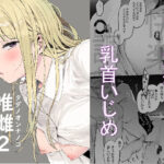 唯雌-タダノオンナノコ-2(えいとまん) [d_433712]