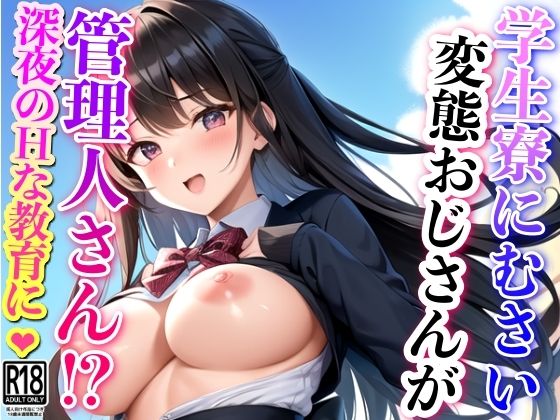 学生寮の鬼畜管理人に…ハメられて・・・(ぱこぱこの彼方) [d_433732]