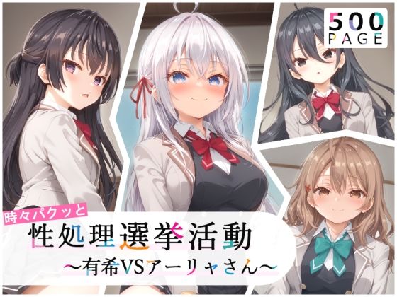 【ロシデレ】時々パクッと性処理選挙活動〜有希VSアーリャさん〜【500枚】(少女図鑑) [d_433750]