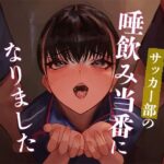 僕の彼女はサッカー部の唾飲み当番になりました(あやめ工房) [d_433763]