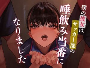 僕の彼女はサッカー部の唾飲み当番になりました(あやめ工房) [d_433763]