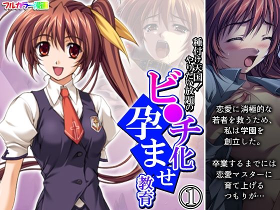 種付け天国！やりたい放題のビ●チ化孕ませ教育 1巻(悶々堂) [d_433840]