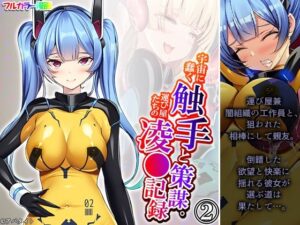 宇宙に蠢く触手と策謀。運び屋たちの凌●記録 2巻(あまからや) [d_433846]