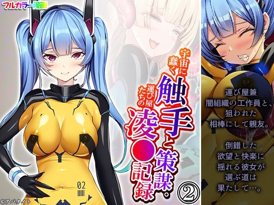 宇宙に蠢く触手と策謀。運び屋たちの凌●記録 2巻(あまからや) [d_433846]