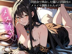 【前立腺調教】同窓会で再会した憧れの同級生にメスイキ調教されたボク(またたび) [d_433865]