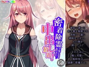 密着除霊で気になるあの子に中出し放題！ 5巻(アロマコミック) [d_433869]