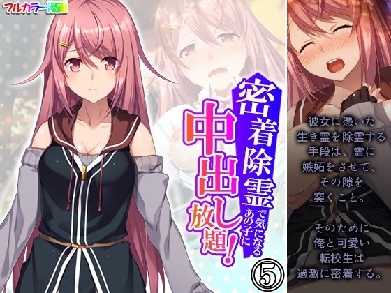 密着除霊で気になるあの子に中出し放題！ 5巻(アロマコミック) [d_433869]