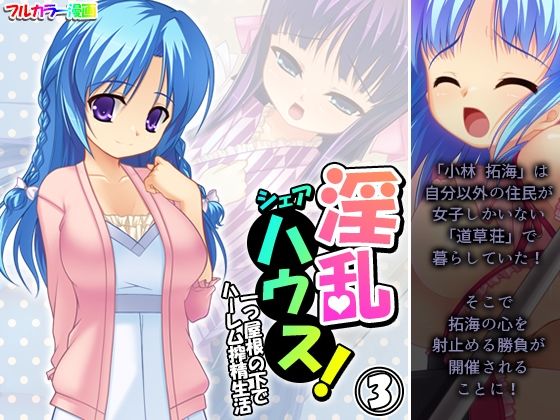 淫乱シェアハウス！一つ屋根の下でハーレム搾精生活 3巻(アロマコミック) [d_433875]