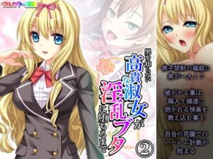 男を知らない高貴な淑女が淫乱ブタに堕ちるまで 2巻(あまからや) [d_433886]