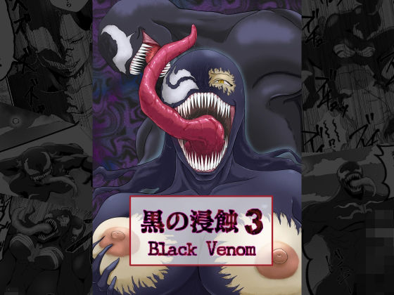黒の浸蝕3〜Black Venom〜(AQUOTZ) [d_433900]