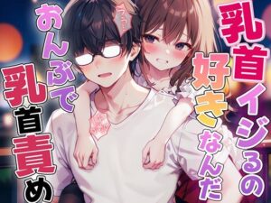 おんぶで乳首責め「えぇ！？乳首だけでイっちゃったのウケる」(チクシャッ！) [d_433908]