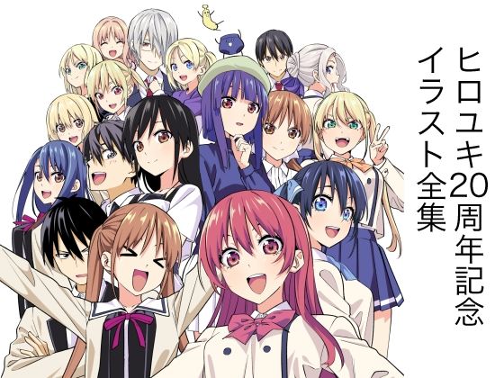 ヒロユキ20周年記念イラスト全集(自称清純派) [d_433918]
