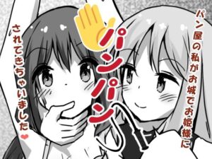 パン屋の私がお城でお姫様にパンパンされてきちゃいました(ひづめラボ) [d_433926]