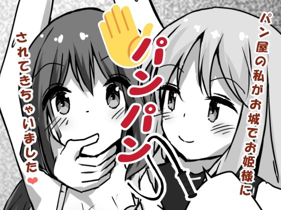 パン屋の私がお城でお姫様にパンパンされてきちゃいました(ひづめラボ) [d_433926]