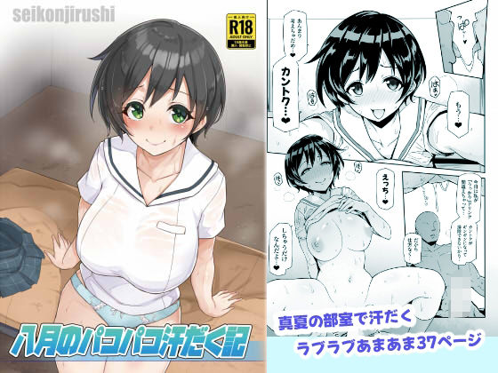 八月のパコパコ汗だく記(聖根じるし) [d_433950]