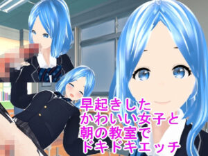 早起きしたかわいい女子と朝の教室でドキドキエッチ(ハードコア001) [d_433962]