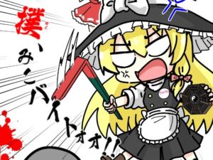 撲、みこバイトォォ！！(さといも牧場) [d_433966]