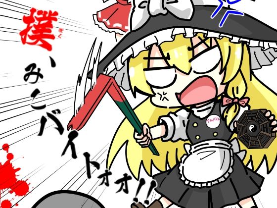 撲、みこバイトォォ！！(さといも牧場) [d_433966]