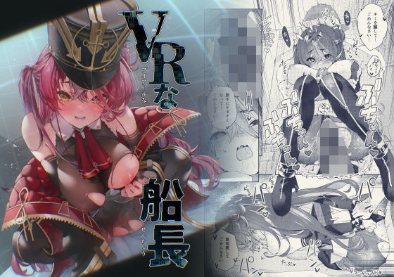 VRな船長(飛行式) [d_433998]