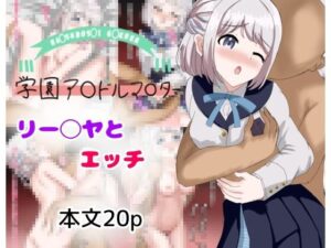 リー〇ヤとエッチ(とじミックス) [d_434008]