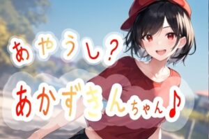 あやうし？あかずきんちゃん(MMMサイズ) [d_434024]