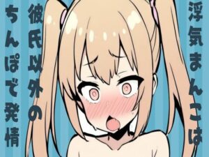 浮気まんこは彼氏以外のちんぽで発情(せみなっつ) [d_434031]