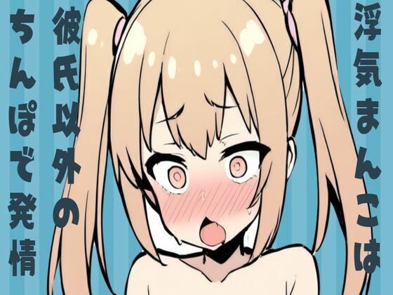 浮気まんこは彼氏以外のちんぽで発情(せみなっつ) [d_434031]