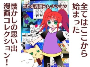 思い出漫画コレクション(みるく☆さんきゅー) [d_434077]