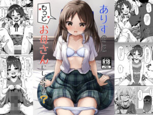 ありすのこともっとお母さんにしますか？(冷珈琲) [d_434084]