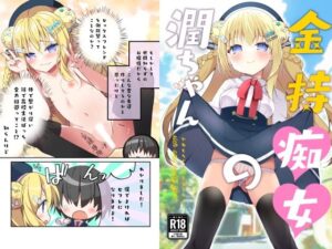 金持痴女の潤ちゃん(ふなたいむ) [d_434096]