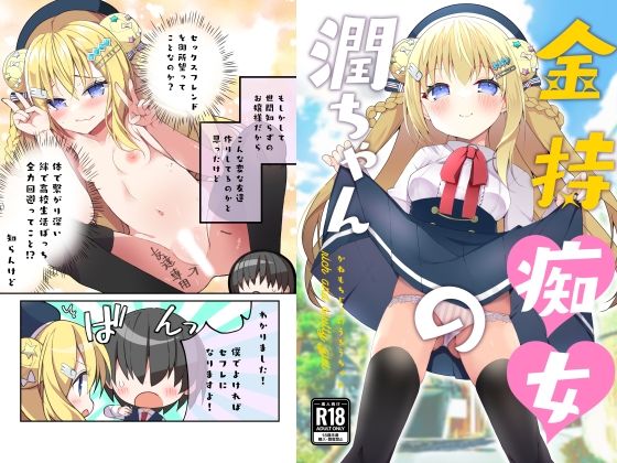 金持痴女の潤ちゃん(ふなたいむ) [d_434096]