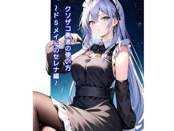 クソザコ勇者の使い方〜ドSメイドセレナ編〜(エムのアトリエ) [d_434098]