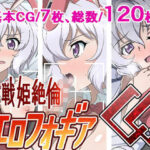 戦姫絶倫エロフォギアCG(あこ屋) [d_434112]