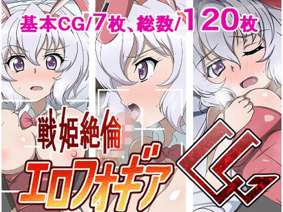 戦姫絶倫エロフォギアCG(あこ屋) [d_434112]