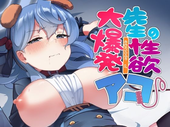 先生の性欲大爆発episode ofアコ(ヨナカWorks) [d_434129]