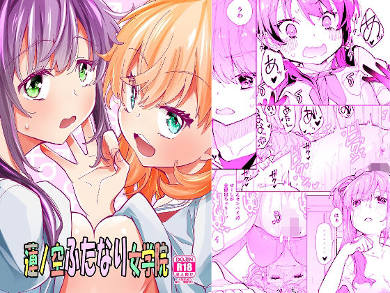 蓮ノ空ふたなり女学院(とかちのくに) [d_434144]