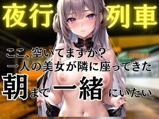 夜行列車で出会った美女と朝まで何度も(ペニーズサークル) [d_434148]