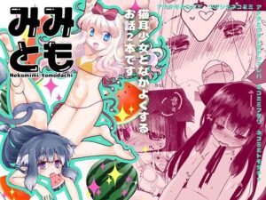 みみとも(仙弾＆Beastics) [d_434175]