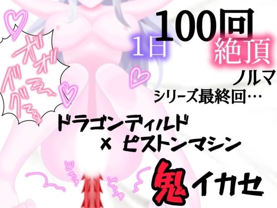 【1日100回絶頂ノルマ×10日チャレンジ】10日目:シリーズ最終回！ドラゴンピストンマシンで鬼イカセ(アルギュロスの寝室) [d_434212]