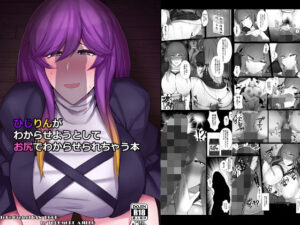 ひじりんがわからせようとしてお尻でわからされちゃう本(特盛アヒージョ) [d_434229]