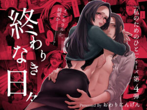 終わりなき日々(終末人類) [d_434248]