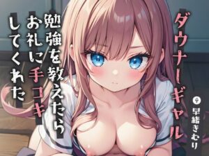 ダウナーギャルに勉強を教えたらお礼に手コキしてくれた【KU100】(いたずらえっち 〜性癖よ恍惚なれ〜) [d_434249]